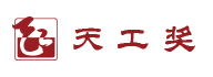 天工獎(jiǎng)